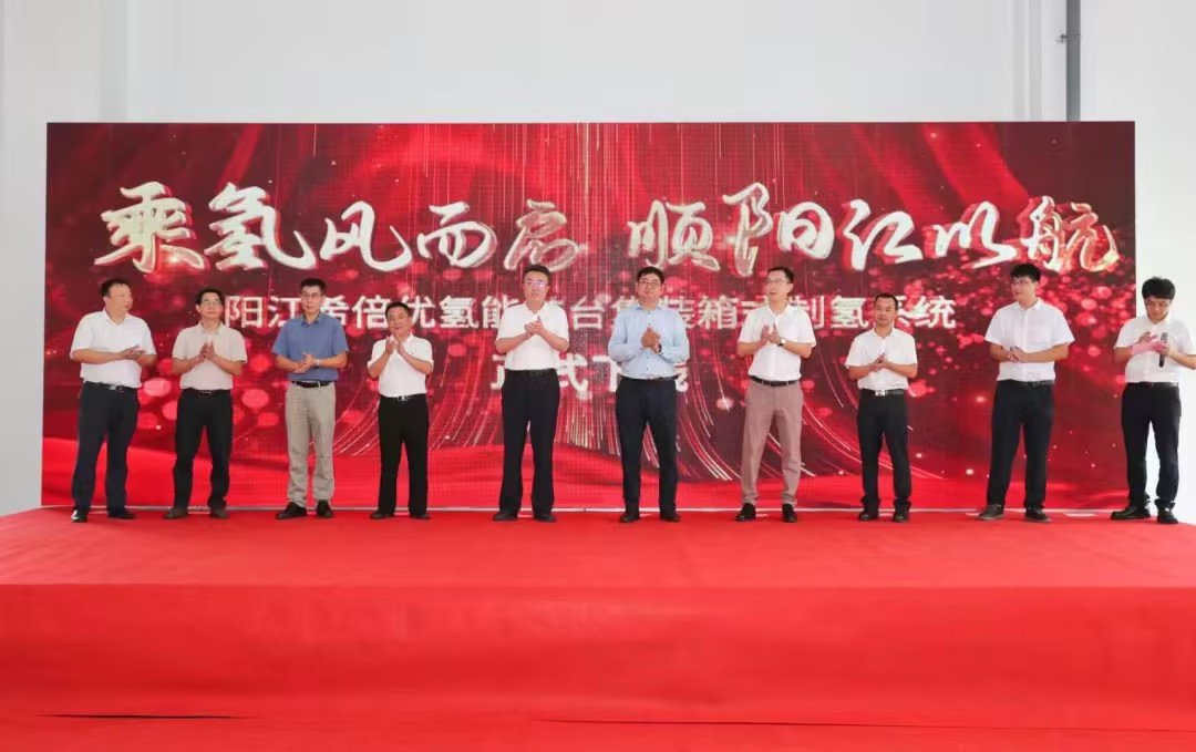阳江希倍优氢能首台集装箱式制氢系统下线仪式圆满举行
